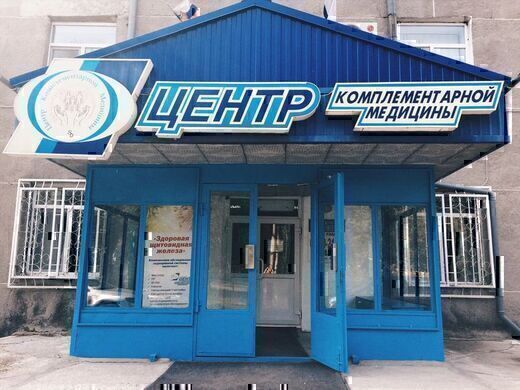 Центр комплементарной медицины